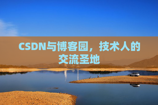 CSDN与博客园，技术人的交流圣地